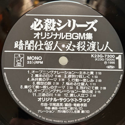 Masaaki Hirao – Hissatsu Kurayami Shitome Nin