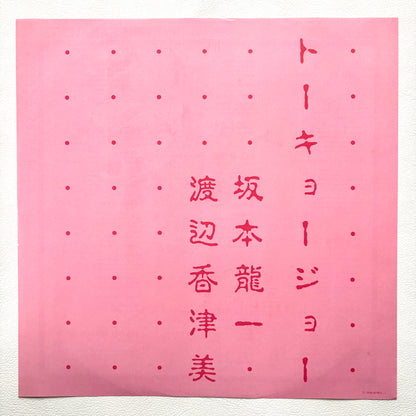 Ryuichi Sakamoto & Kazumi Watanabe – Tokyo Joe