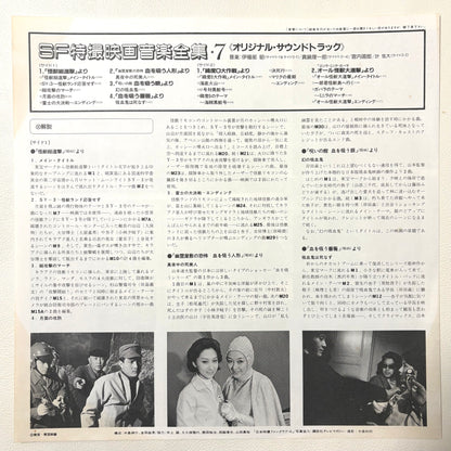 Various – SF Tokusatsu Eiga Ongaku Zenshu Vol. 7