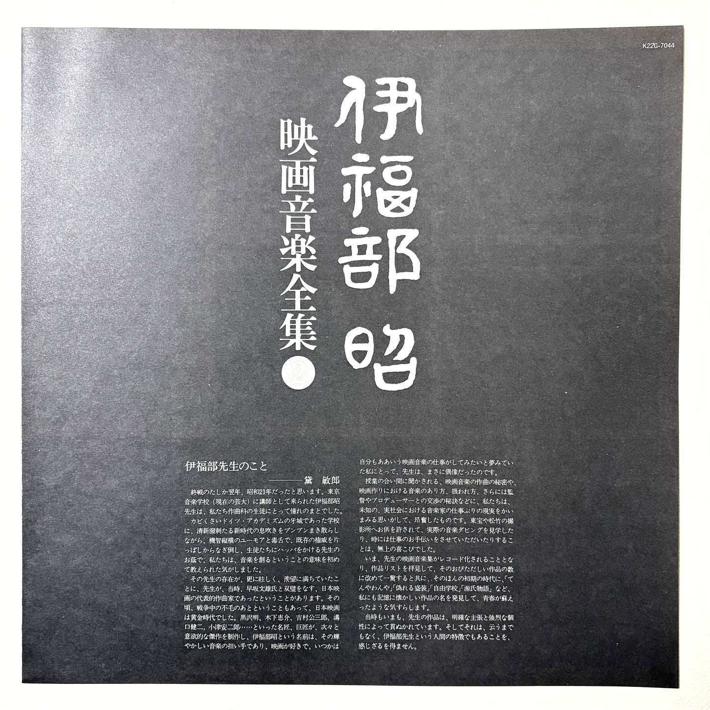 Akira Ifukube – Eiga Ongaku Zenshu Vol. 2