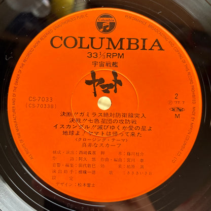 Hiroshi Miyagawa / Space Battleship Yamato (a.k.a. Star Blazers) (OST)
