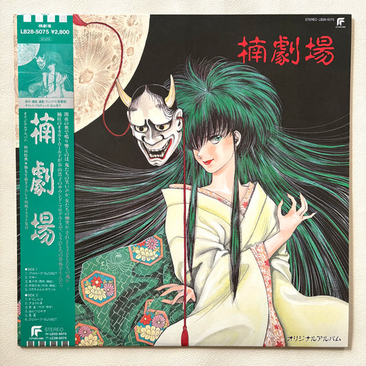 AQ! Ishii / Hiroko Taniyama – Kusunoki Gekijou