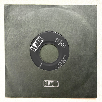 Yoshiko Sai - Hatachi Ni Nareba (7")