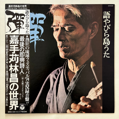 Rinsho Kadekaru - Katayabira Shima Uta Dan