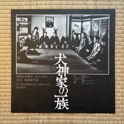 Yuji Ohno - Inugamike no Ichizoku