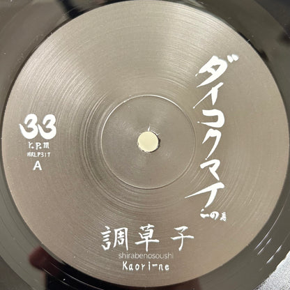 Shirabenosoushi Kaori-ne - Ichi no Maki Daikoku Mai
