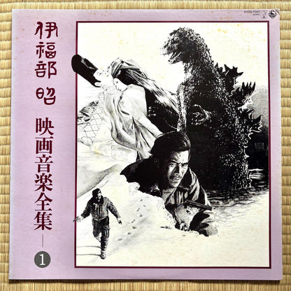 Akira Ifukube - Eiga Ongaku Zenshu 1