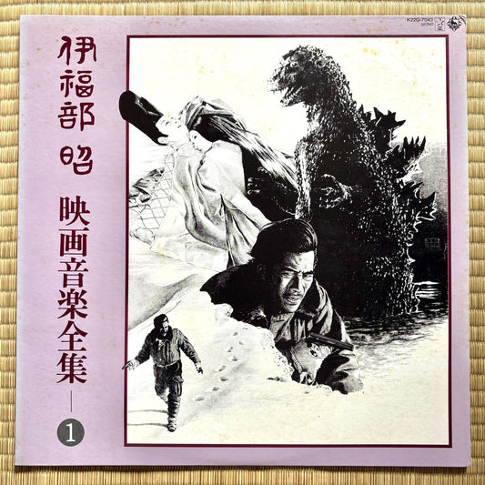 Akira Ifukube - Eiga Ongaku Zenshu 1