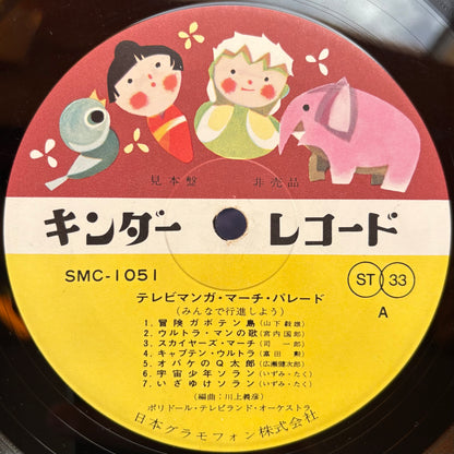 V.A. - Television Manga March Parade (Promo Copy!!)