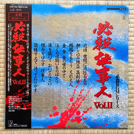 Masaaki Hirao – Hissatsu Shigotonin Vol. II