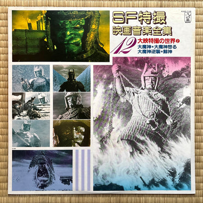 Akira Ifukube – SF Tokusatsu Eiga Ongaku Zenshu 12 (Daiei Tokusatsu no Sekai 2)