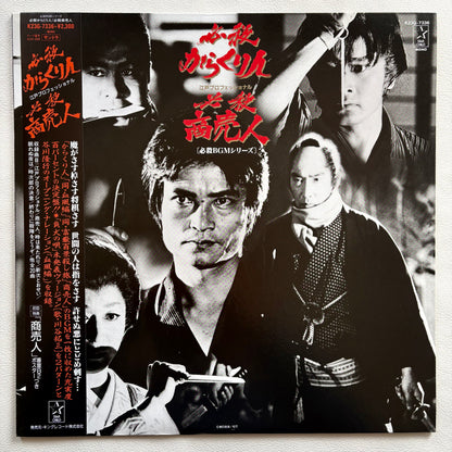 Masaaki Hirao – Hissatsu: Karakuri Nin / Shōbainin
