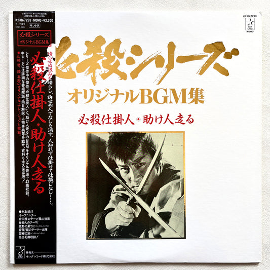 Masaaki Hirao – Hissatsu Shikake Nin / Sukebito Hashiru