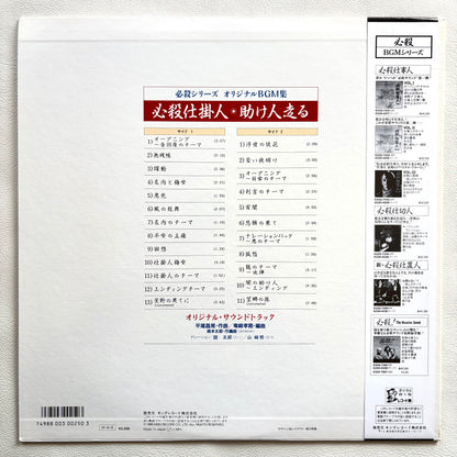 Masaaki Hirao – Hissatsu Shikake Nin / Sukebito Hashiru