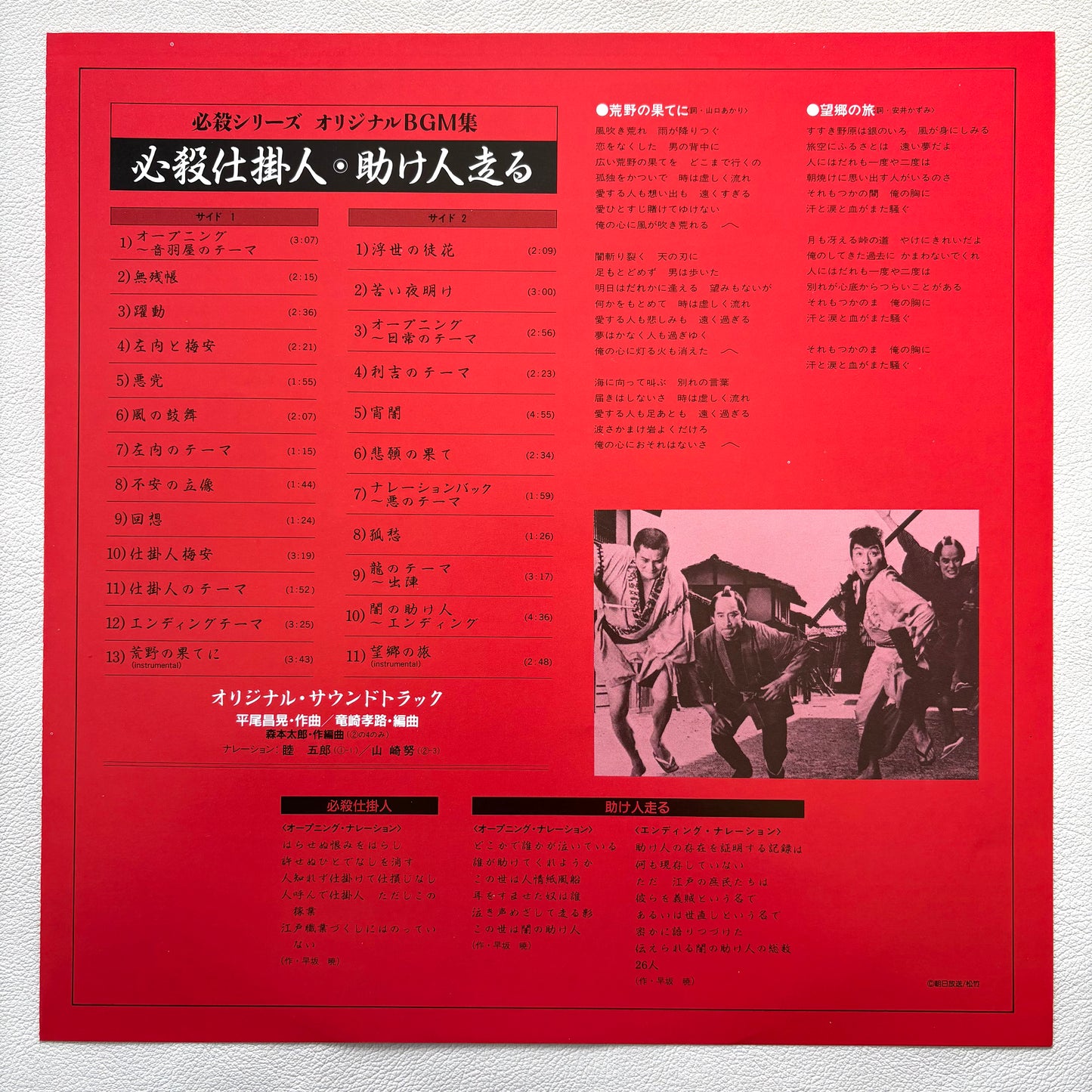 Masaaki Hirao – Hissatsu Shikake Nin / Sukebito Hashiru