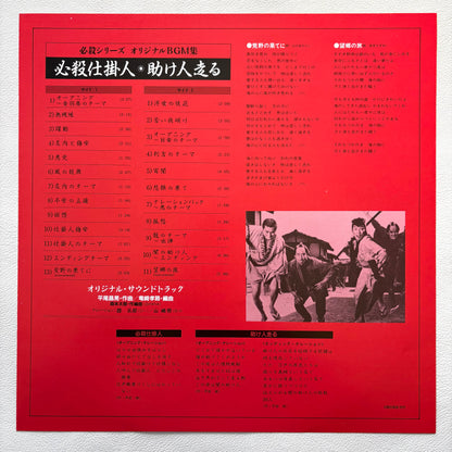 Masaaki Hirao – Hissatsu Shikake Nin / Sukebito Hashiru