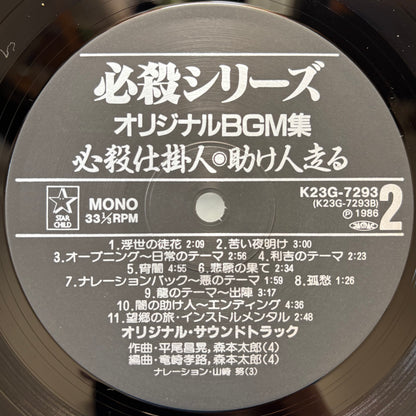 Masaaki Hirao – Hissatsu Shikake Nin / Sukebito Hashiru